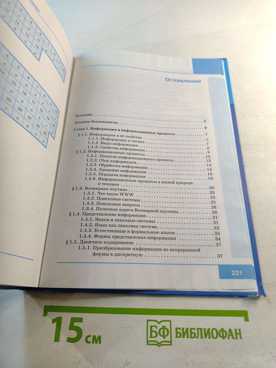 Информатика. Учебник для 7 класса