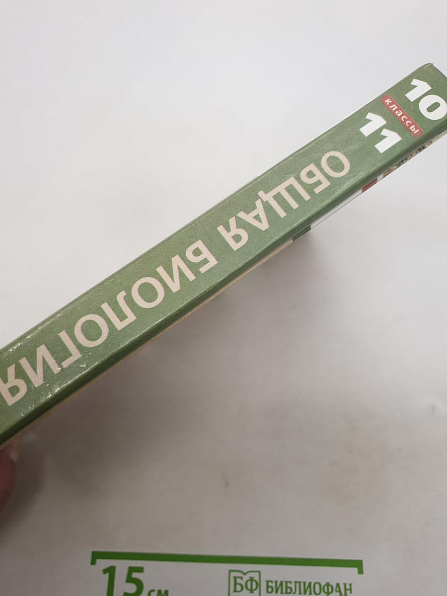 Биология. Общая биология. Базовый уровень. 10-11 классы