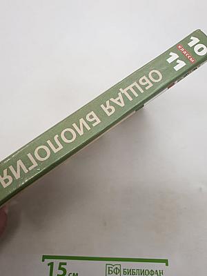Биология. Общая биология. Базовый уровень. 10-11 классы