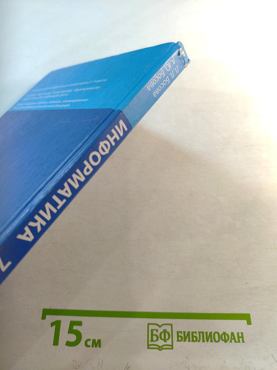 Информатика. Учебник для 7 класса