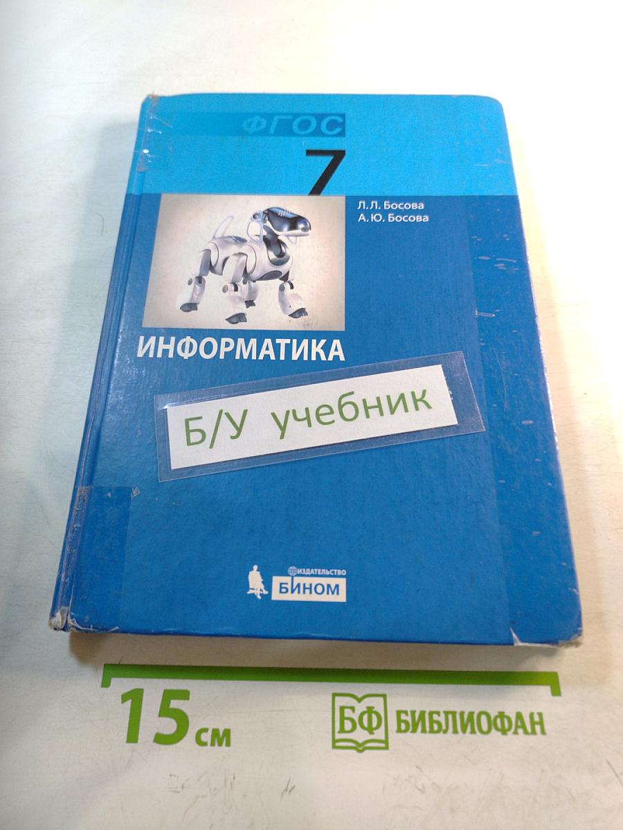 Информатика. Учебник для 7 класса