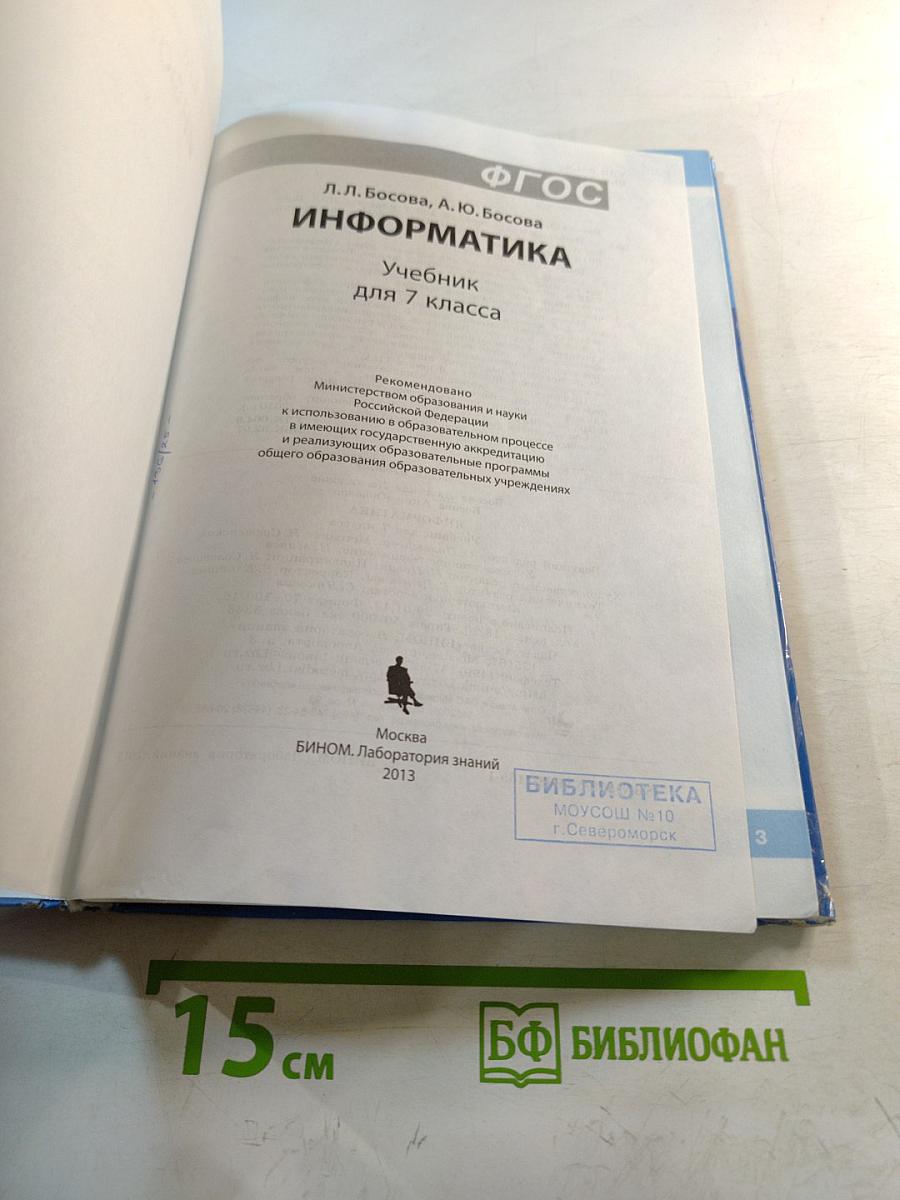 Информатика. Учебник для 7 класса