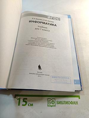 Информатика. Учебник для 7 класса