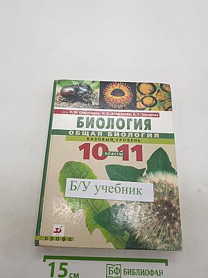 Биология. Общая биология. Базовый уровень. 10-11 классы