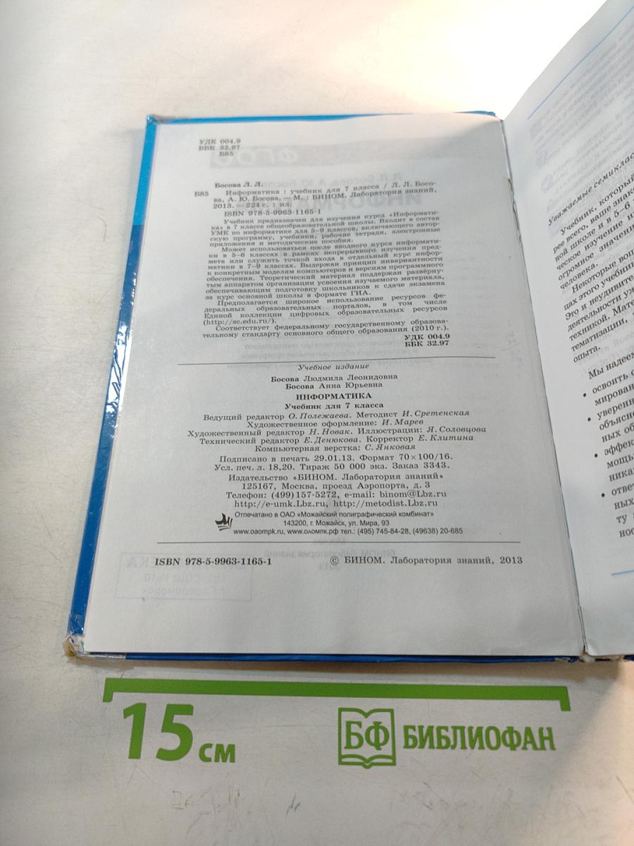 Информатика. Учебник для 7 класса