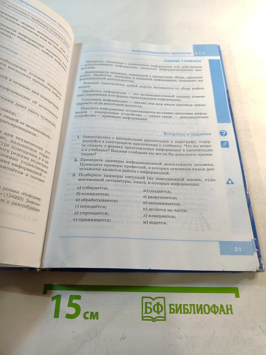 Информатика. Учебник для 7 класса