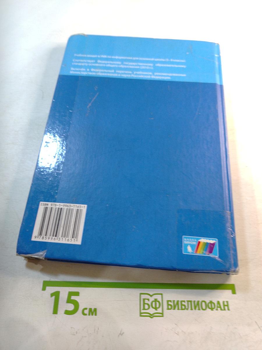 Информатика. Учебник для 7 класса