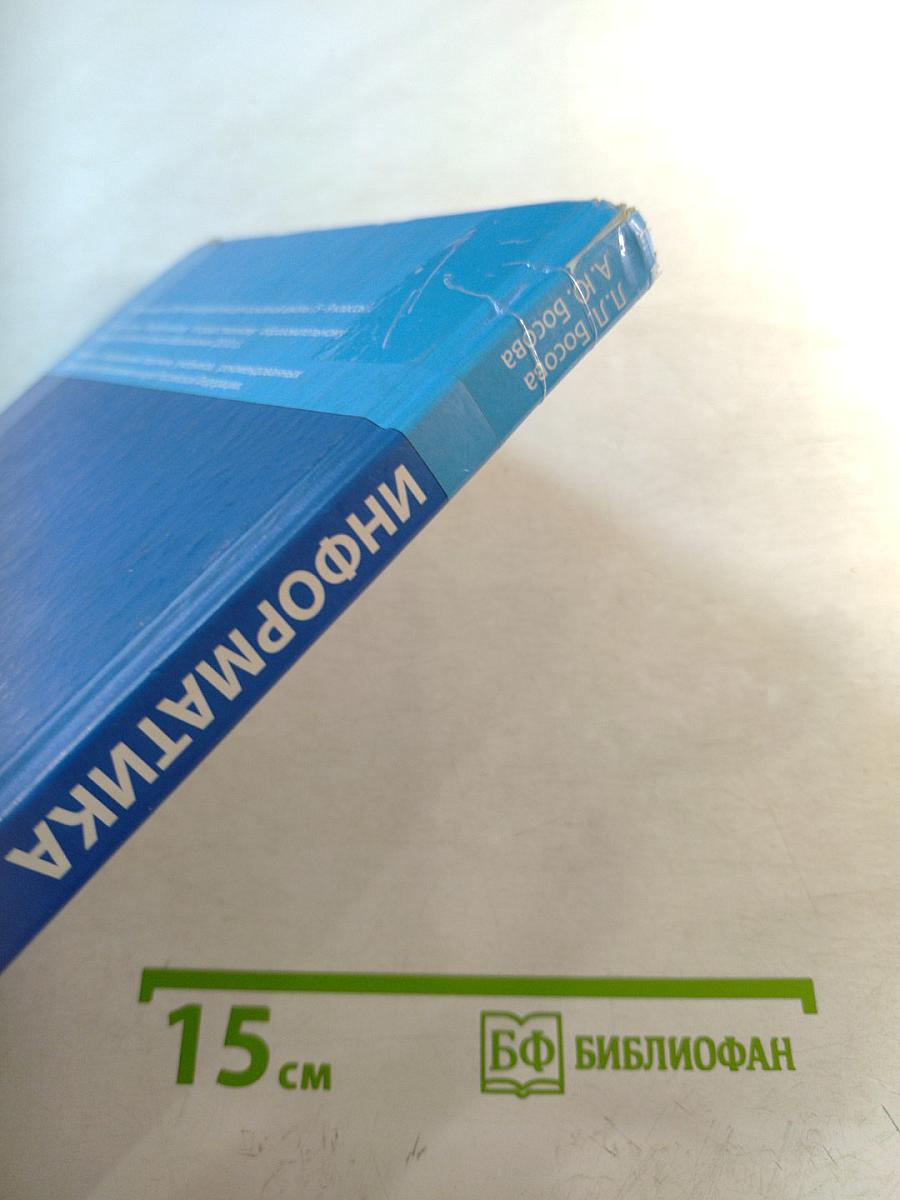 Информатика. Учебник для 7 класса