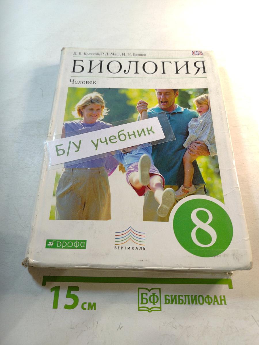 Биология. Человек. 8 класс