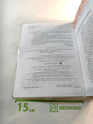 Биология. Человек. 8 класс