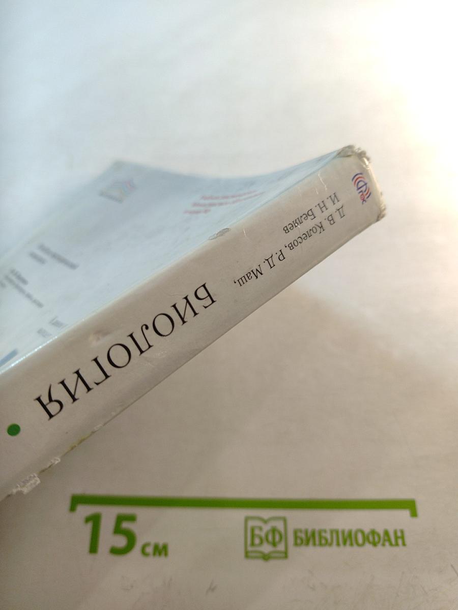 Биология. Человек. 8 класс