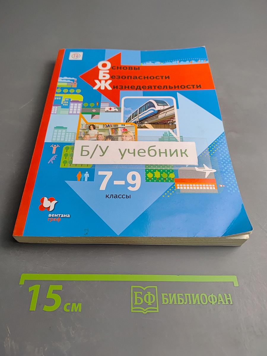 Основы безопасности жизнедеятельности. Учебник. 7-9 классы