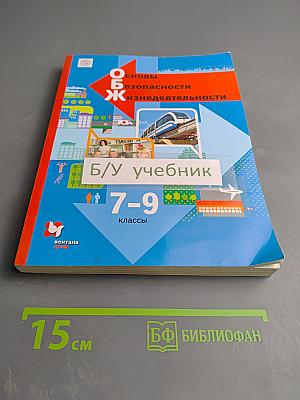 Основы безопасности жизнедеятельности. Учебник. 7-9 классы