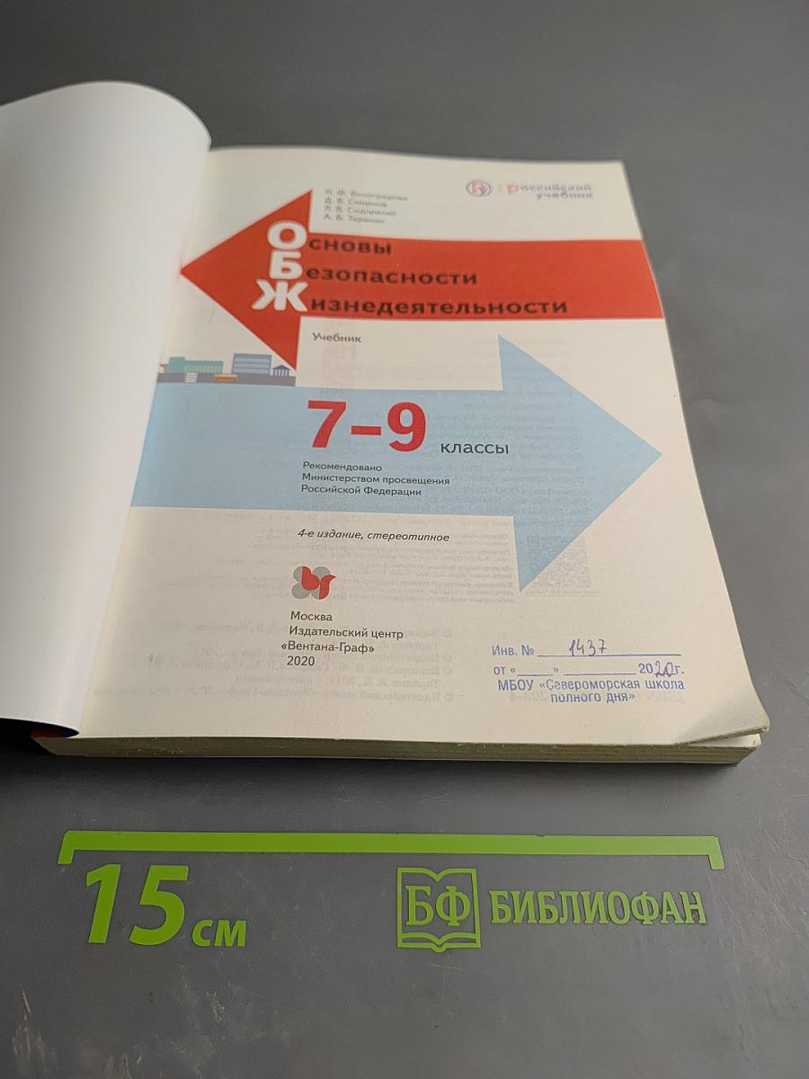 Основы безопасности жизнедеятельности. Учебник. 7-9 классы