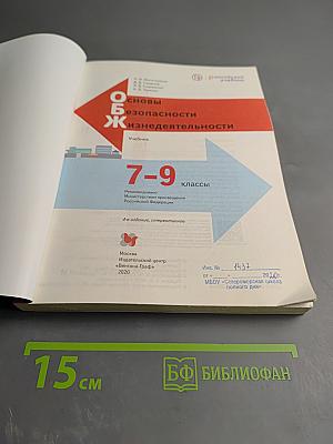 Основы безопасности жизнедеятельности. Учебник. 7-9 классы