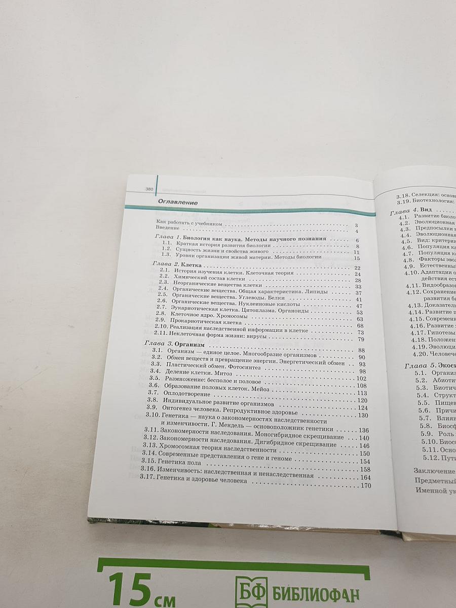 Биология. Общая биология. Базовый уровень. 10-11 классы