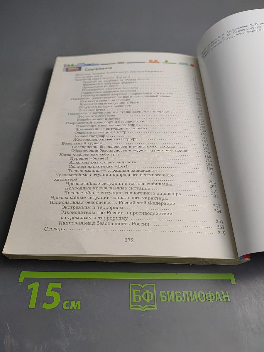 Основы безопасности жизнедеятельности. Учебник. 7-9 классы