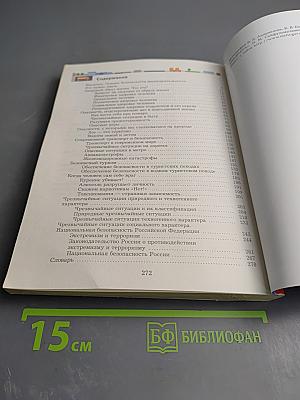 Основы безопасности жизнедеятельности. Учебник. 7-9 классы