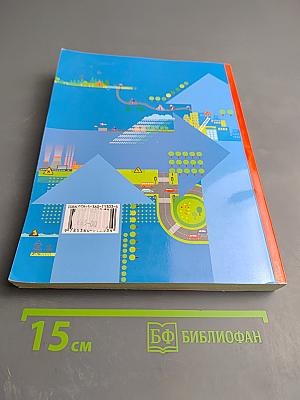 Основы безопасности жизнедеятельности. Учебник. 7-9 классы