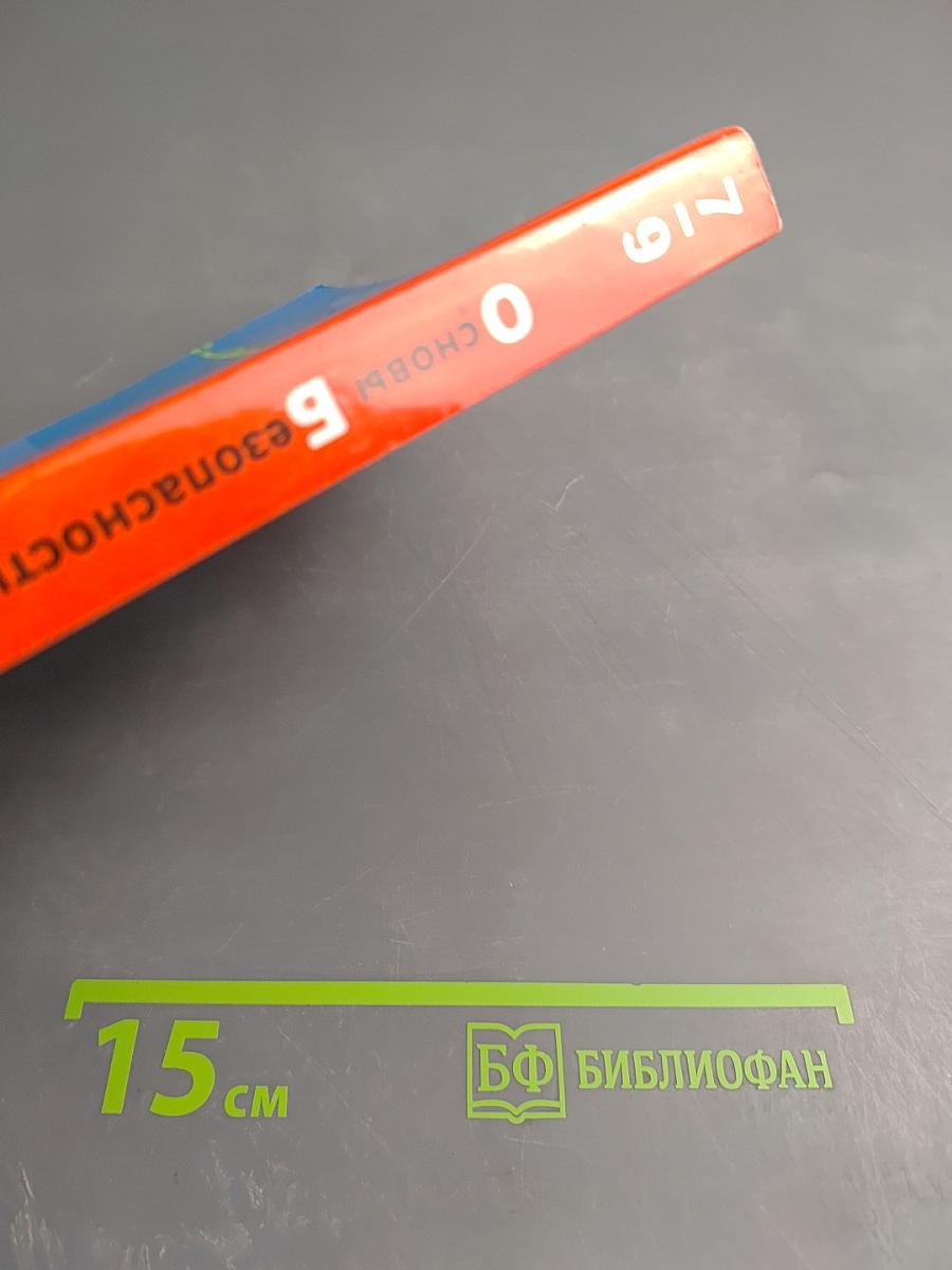 Основы безопасности жизнедеятельности. Учебник. 7-9 классы