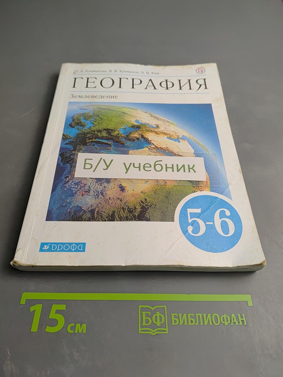 География. Землеведение. 5-6 классы