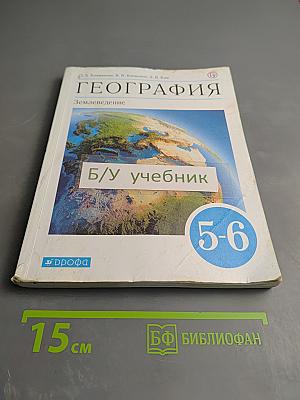 География. Землеведение. 5-6 классы