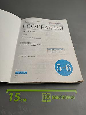 География. Землеведение. 5-6 классы