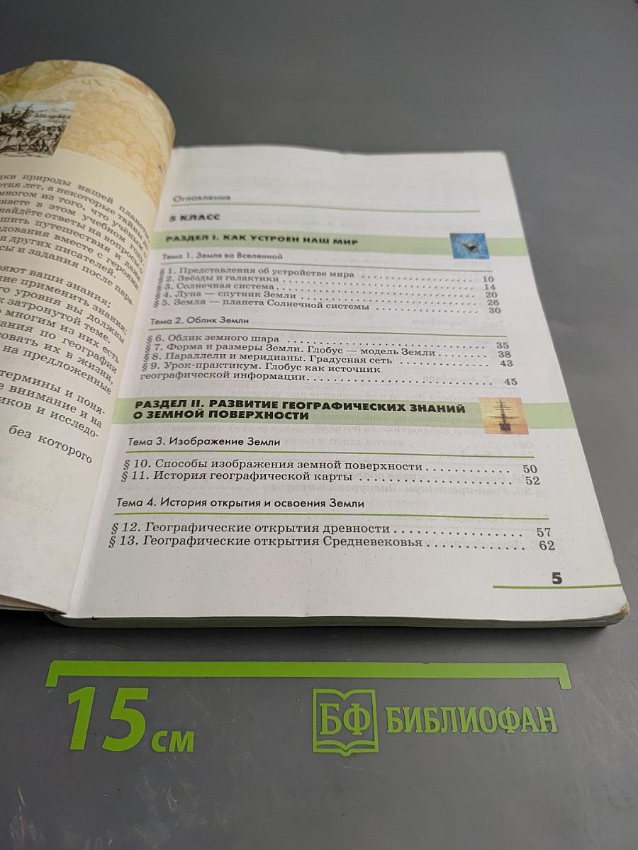 География. Землеведение. 5-6 классы