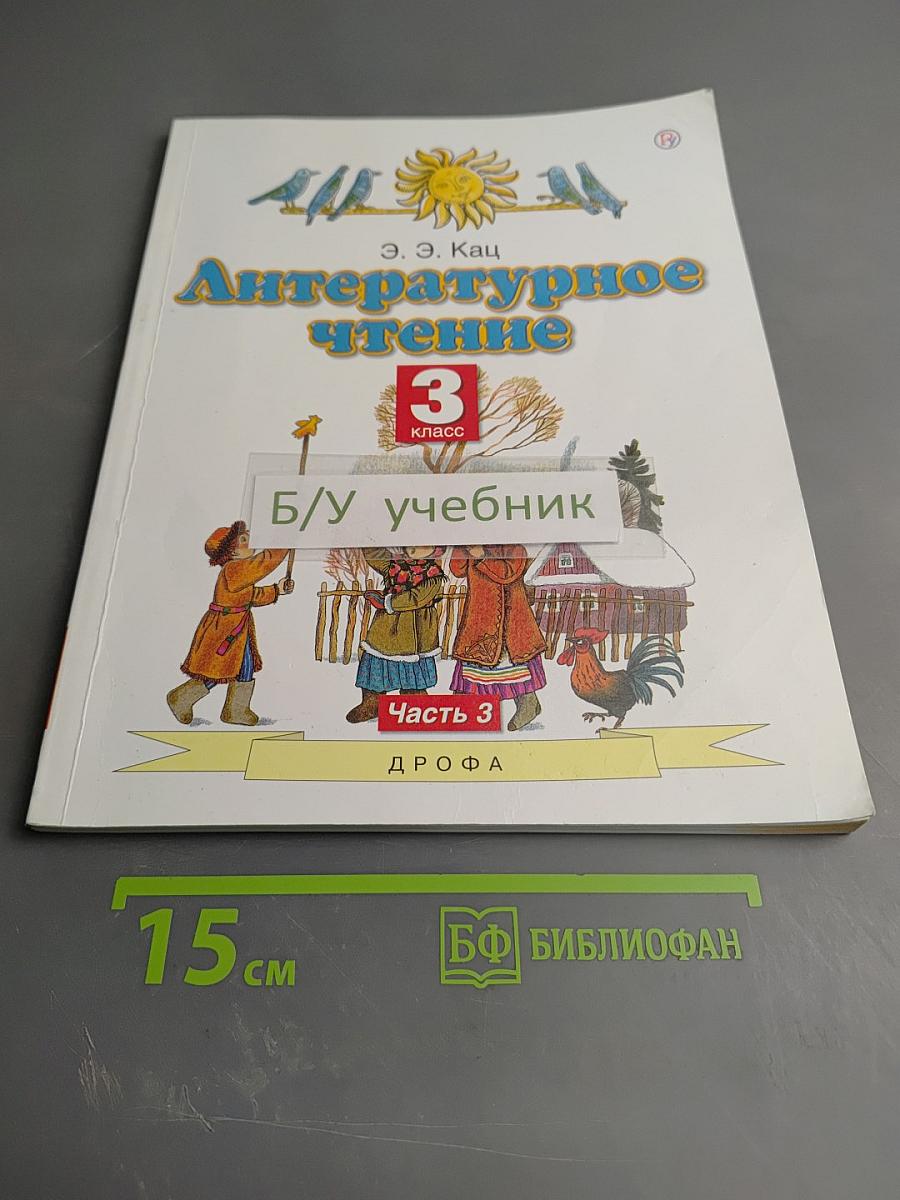 Литературное чтение 3 класс Часть 3