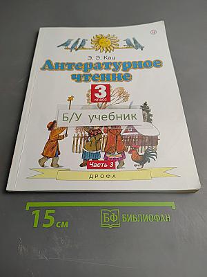 Литературное чтение 3 класс Часть 3