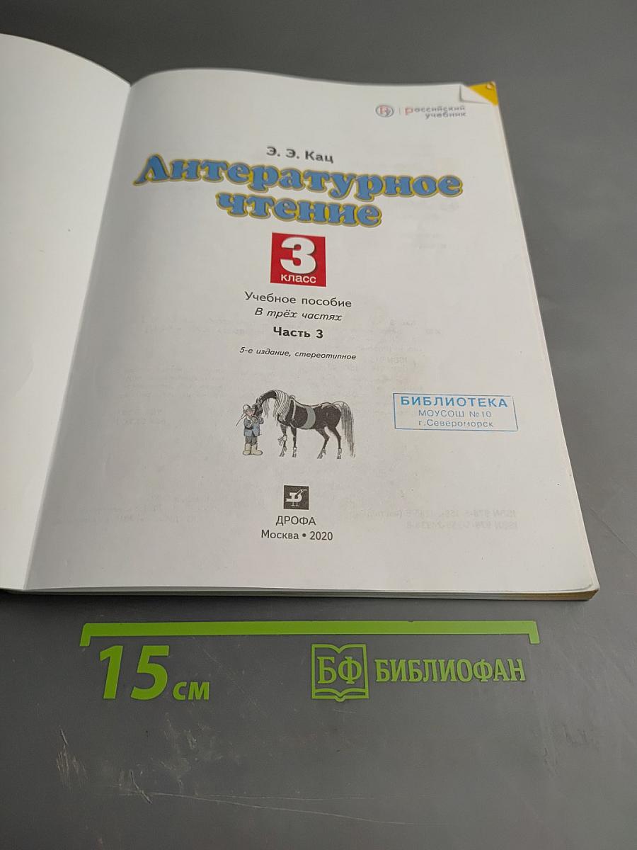 Литературное чтение 3 класс Часть 3