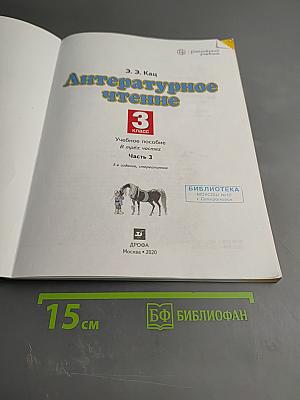 Литературное чтение 3 класс Часть 3