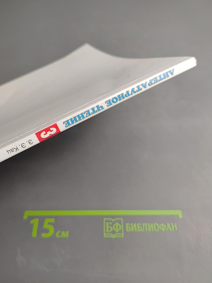 Литературное чтение 3 класс Часть 3