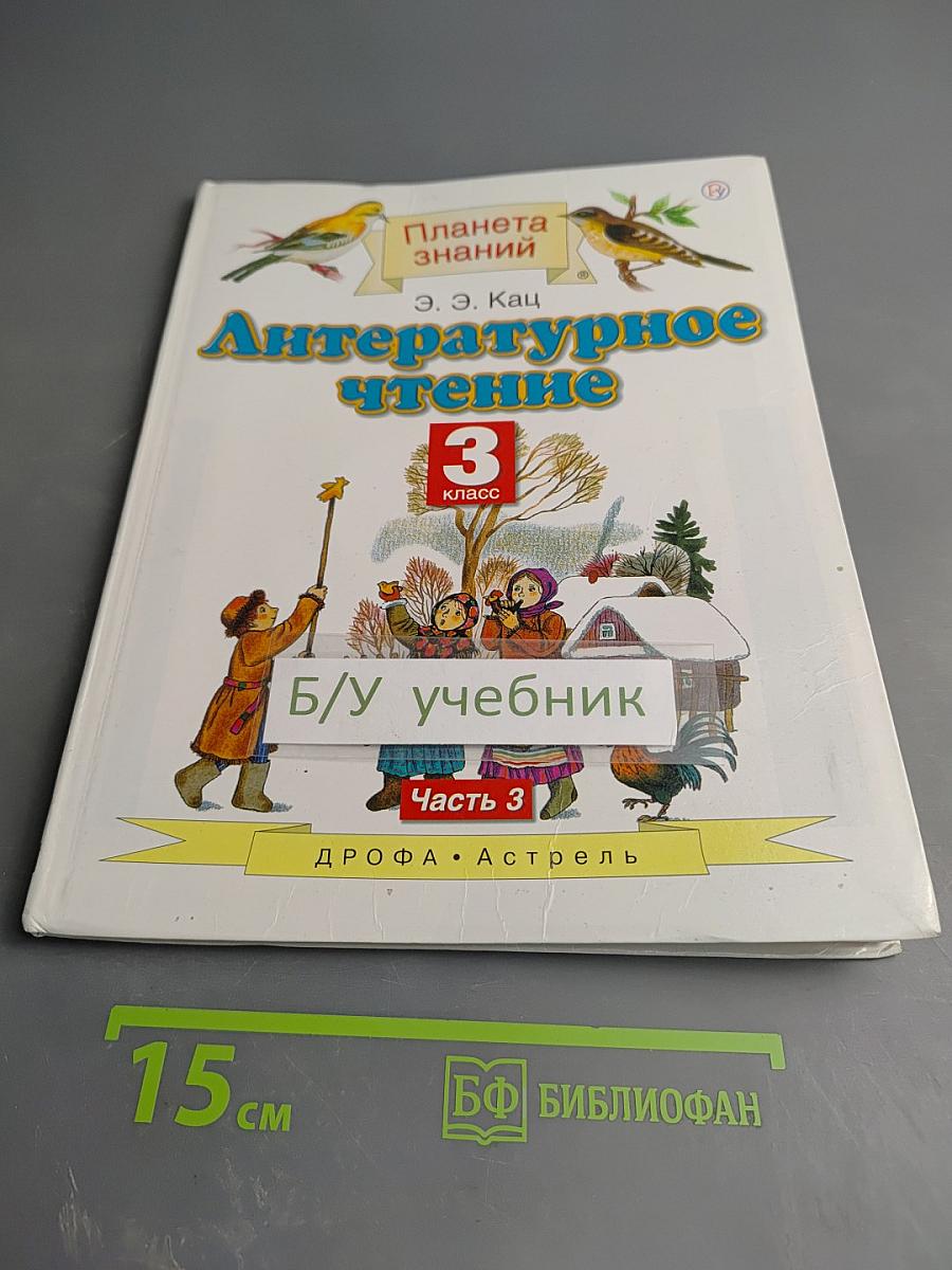 Литературное чтение 3 класс Часть 3