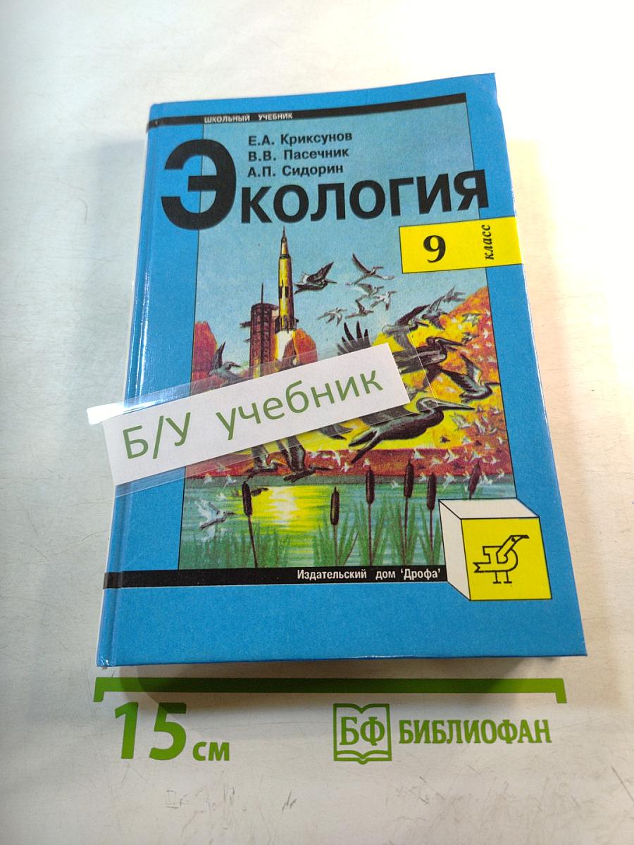 Экология. 9 класс. Учебник для общеобразовательных учебных заведений