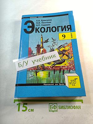 Экология. 9 класс. Учебник для общеобразовательных учебных заведений