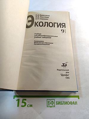 Экология. 9 класс. Учебник для общеобразовательных учебных заведений