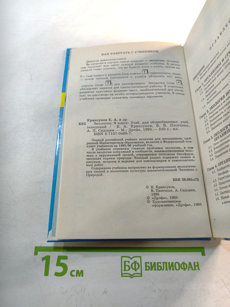 Экология. 9 класс. Учебник для общеобразовательных учебных заведений