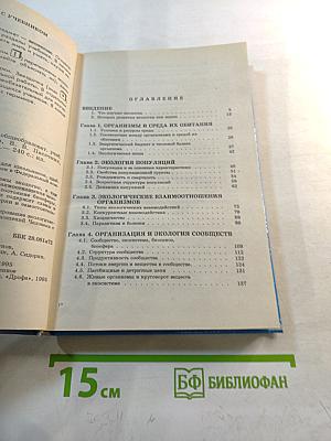 Экология. 9 класс. Учебник для общеобразовательных учебных заведений