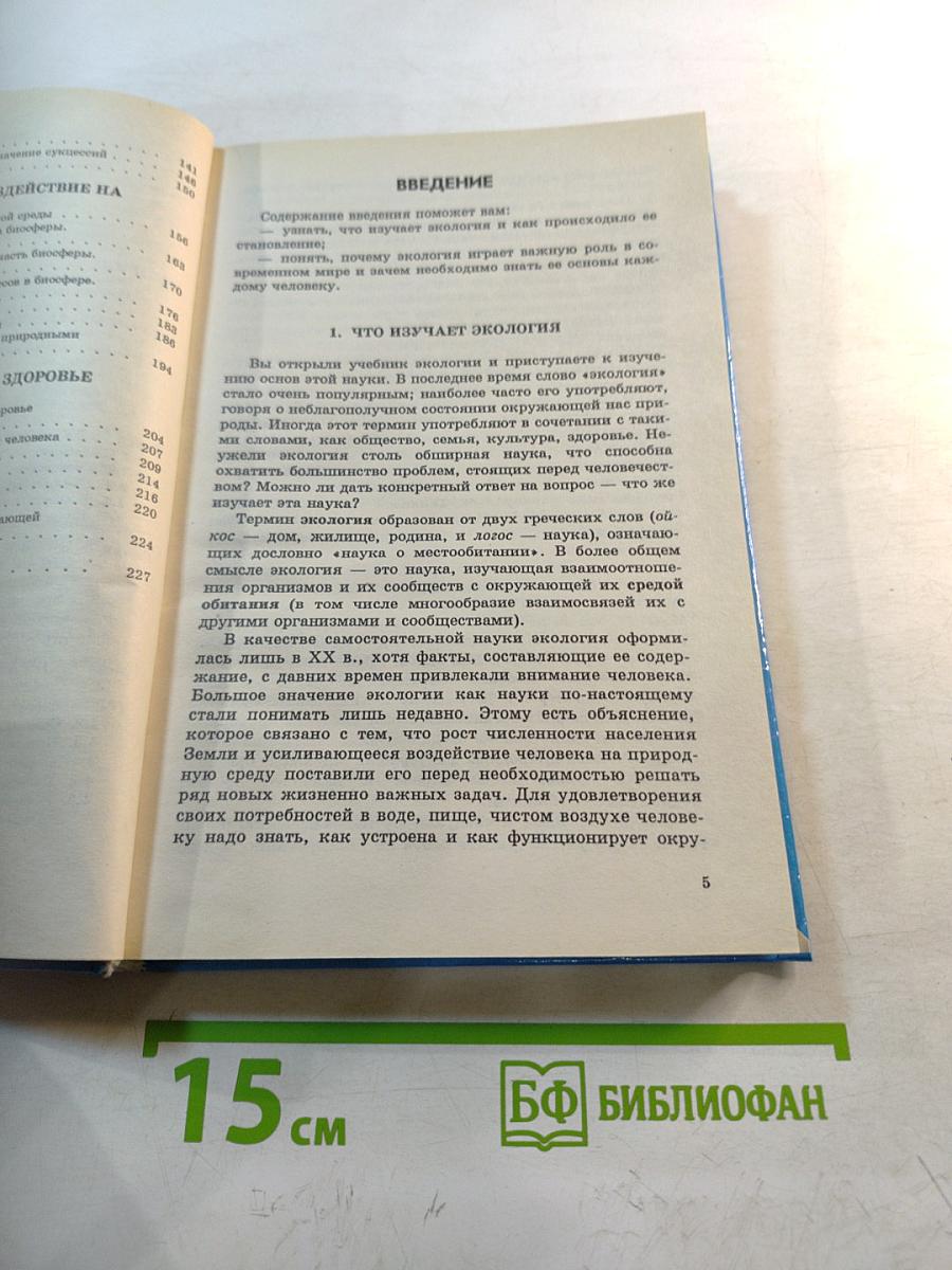 Экология. 9 класс. Учебник для общеобразовательных учебных заведений