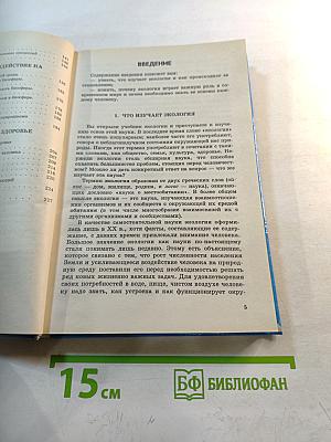 Экология. 9 класс. Учебник для общеобразовательных учебных заведений