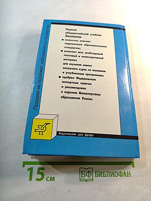 Экология. 9 класс. Учебник для общеобразовательных учебных заведений