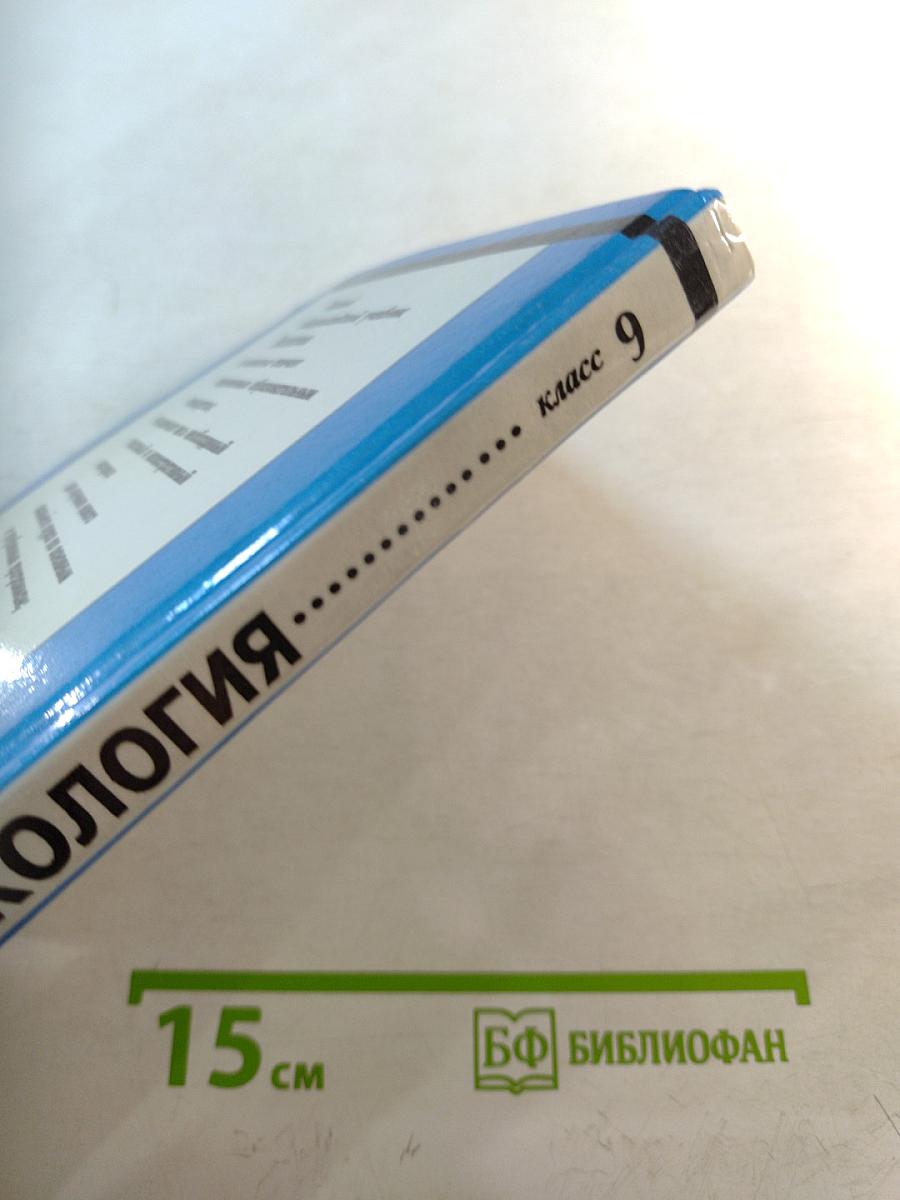 Экология. 9 класс. Учебник для общеобразовательных учебных заведений