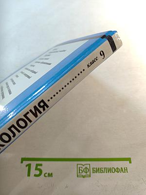 Экология. 9 класс. Учебник для общеобразовательных учебных заведений