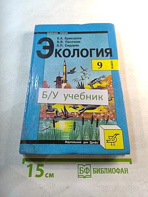 Экология 9 класс