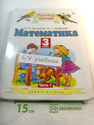 Математика 3 класс. Учебник. Часть 1