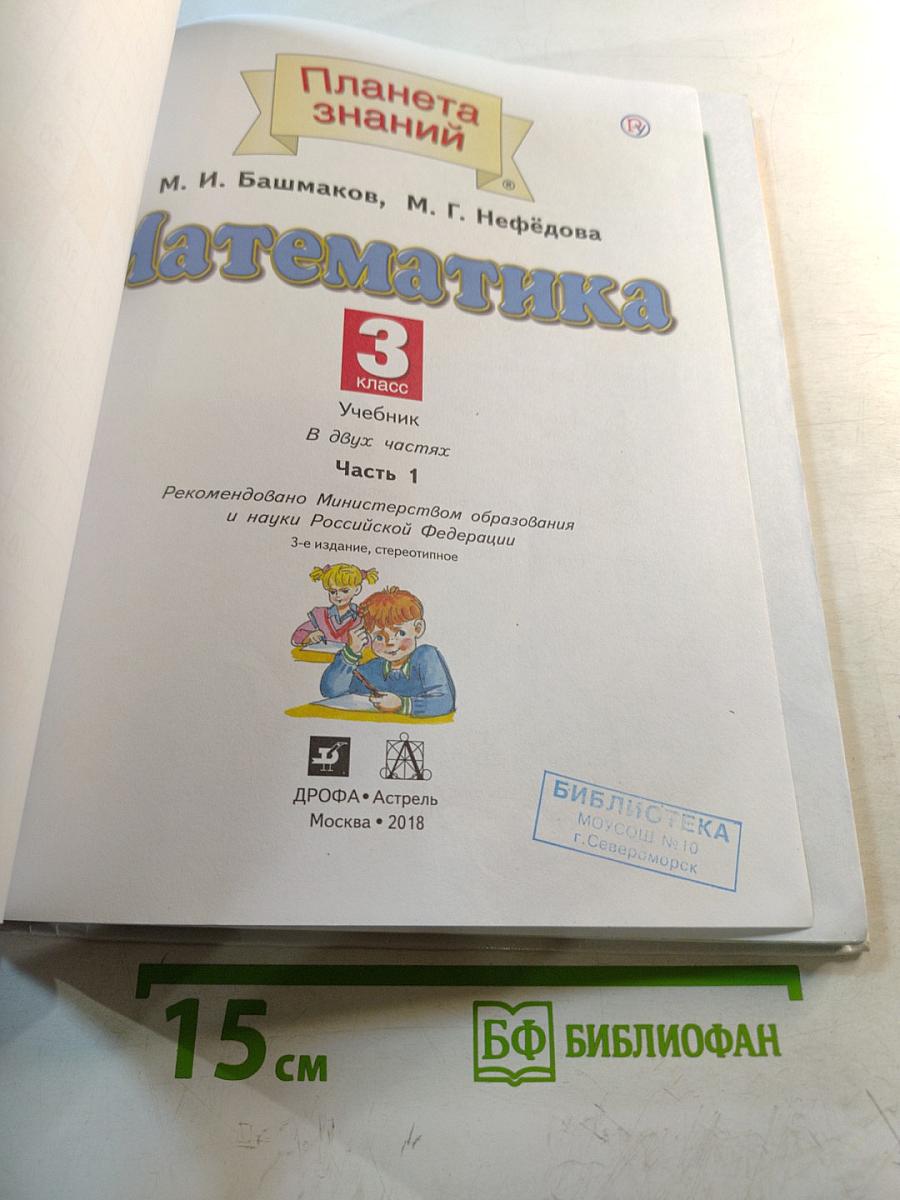 Математика 3 класс. Учебник. Часть 1