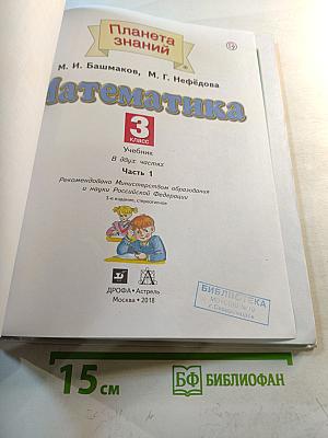 Математика 3 класс. Учебник. Часть 1