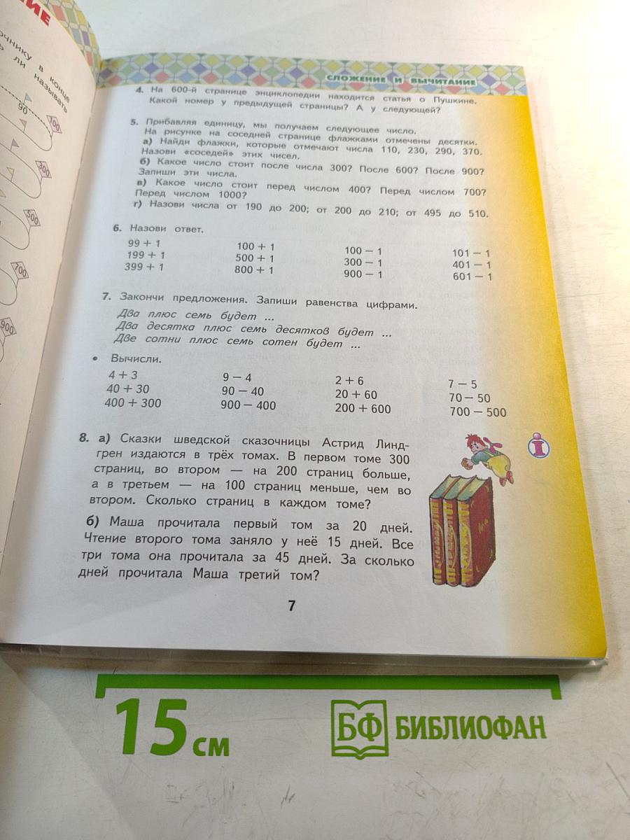 Математика 3 класс. Учебник. Часть 1