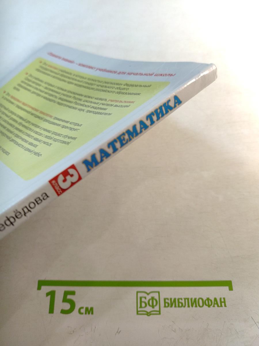 Математика 3 класс. Учебник. Часть 1